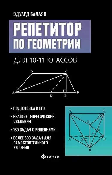 Репетитор по геометрии для 10-11 классов: купить с доставкой по Кипру или в книжных магазинах Букберри в Лимасоле, Ларнаке и Пафосе