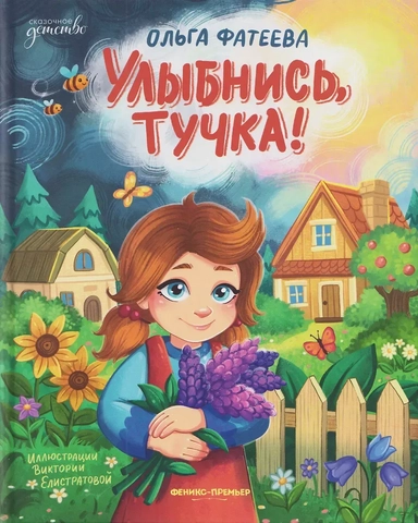 Улыбнись, тучка!: купить с доставкой по Кипру или в книжных магазинах Букберри в Лимасоле, Ларнаке и Пафосе