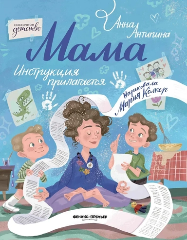 Мама: инструкция прилагается: купить с доставкой по Кипру или в книжных магазинах Букберри в Лимасоле, Ларнаке и Пафосе