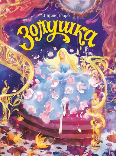 Золушка: купить с доставкой по Кипру или в книжных магазинах Букберри в Лимасоле, Ларнаке и Пафосе