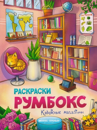 книжка-раскраска: купить с доставкой по Кипру или в книжных магазинах Букберри в Лимасоле, Ларнаке и Пафосе