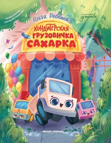 Кондитерская грузовичка Сахарка: купить с доставкой по Кипру или в книжных магазинах Букберри в Лимасоле, Ларнаке и Пафосе