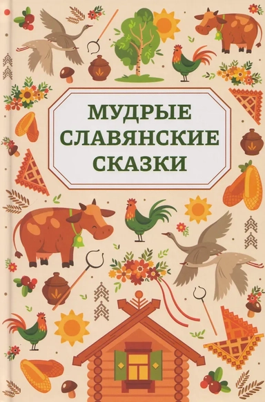 Мудрые славянские сказки: купить с доставкой по Кипру или в книжных магазинах Букберри в Лимасоле, Ларнаке и Пафосе