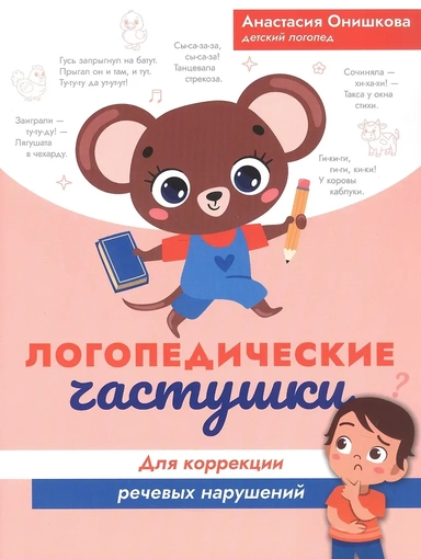 Логопедические частушки для коррекции речевых нарушений: купить с доставкой по Кипру или в книжных магазинах Букберри в Лимасоле, Ларнаке и Пафосе
