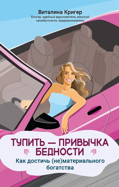 Тупить - привычка бедности: как достичь (не)материального богатства: купить с доставкой по Кипру или в книжных магазинах Букберри в Лимасоле, Ларнаке и Пафосе