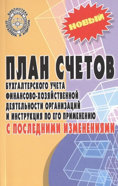 План счетов бухгалтерского учета с послед.измен. дп: купить с доставкой по Кипру или в книжных магазинах Букберри в Лимасоле, Ларнаке и Пафосе