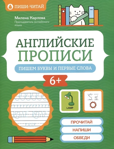 Английские прописи: пишем буквы и первые слова: купить с доставкой по Кипру или в книжных магазинах Букберри в Лимасоле, Ларнаке и Пафосе