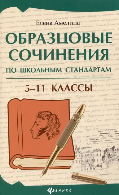 Образцовые сочинения по школьным стандартам: 5-11 классы: купить с доставкой по Кипру или в книжных магазинах Букберри в Лимасоле, Ларнаке и Пафосе