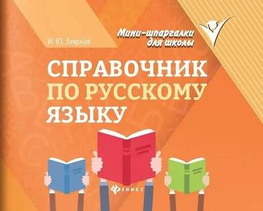 Справочник по русскому языку: купить с доставкой по Кипру или в книжных магазинах Букберри в Лимасоле, Ларнаке и Пафосе