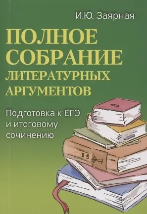 Полное собрание литературных аргументов. Подготовка к ЕГЭ и итоговому сочинению: купить с доставкой по Кипру или в книжных магазинах Букберри в Лимасоле, Ларнаке и Пафосе