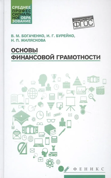 Основы финансовой грамотности. Учебное пособие: купить с доставкой по Кипру или в книжных магазинах Букберри в Лимасоле, Ларнаке и Пафосе