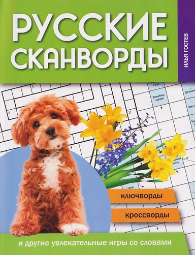 Русские сканворды, ключворды, кроссворды и другие увлекательные игры со словами: купить с доставкой по Кипру или в книжных магазинах Букберри в Лимасоле, Ларнаке и Пафосе
