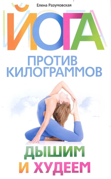 Йога против килограммов. Дышим и худеем: купить с доставкой по Кипру или в книжных магазинах Букберри в Лимасоле, Ларнаке и Пафосе