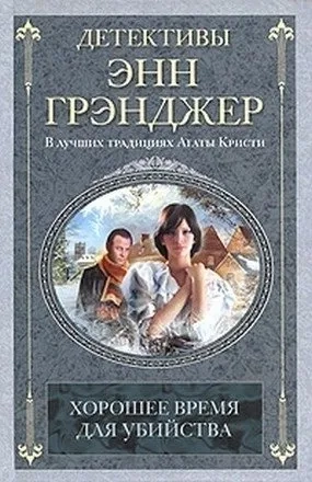 Хорошее время для убийства: купить с доставкой по Кипру или в книжных магазинах Букберри в Лимасоле, Ларнаке и Пафосе