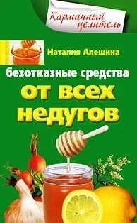 Безотказные средства от всех недугов: купить с доставкой по Кипру или в книжных магазинах Букберри в Лимасоле, Ларнаке и Пафосе