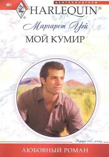 Мой кумир: купить с доставкой по Кипру или в книжных магазинах Букберри в Лимасоле, Ларнаке и Пафосе