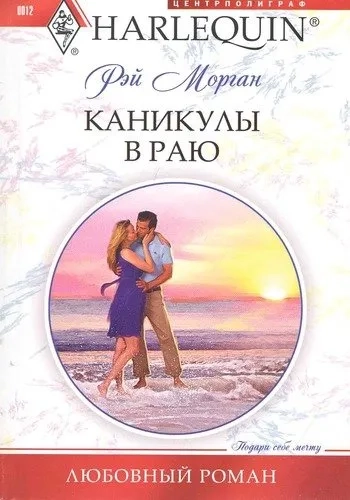 Каникулы в раю: купить с доставкой по Кипру или в книжных магазинах Букберри в Лимасоле, Ларнаке и Пафосе