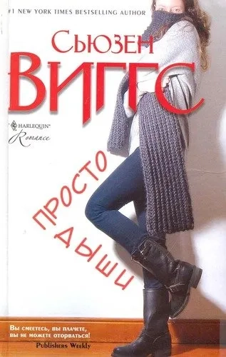 Просто дыши: роман: купить с доставкой по Кипру или в книжных магазинах Букберри в Лимасоле, Ларнаке и Пафосе