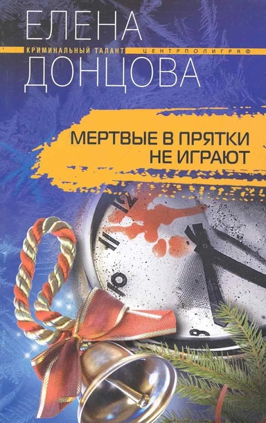 Мертвые в прятки не играют: роман / (мягк) (Криминальный талант). Донцова Е. (ЦП): купить с доставкой по Кипру или в книжных магазинах Букберри в Лимасоле, Ларнаке и Пафосе