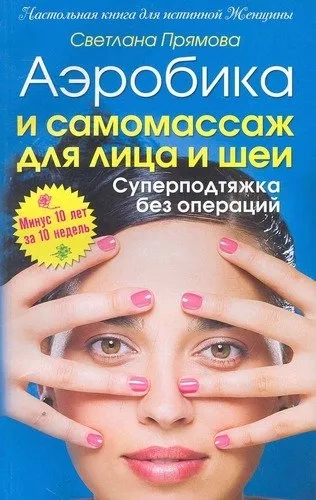 Аэробика и самомассаж для лица и шеи. Суперподтяжка без операций. Минус 10 лет за 10 дней: купить с доставкой по Кипру или в книжных магазинах Букберри в Лимасоле, Ларнаке и Пафосе