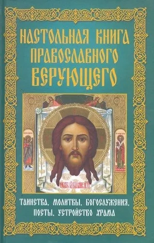 Настольная книга православного верующего. Таинства, молитвы, богослужения, посты, устройство храма: купить с доставкой по Кипру или в книжных магазинах Букберри в Лимасоле, Ларнаке и Пафосе