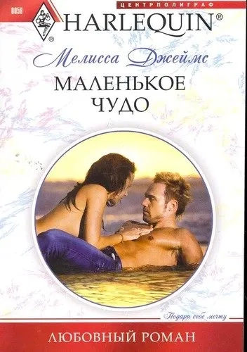 Маленькое чудо (мяг): купить с доставкой по Кипру или в книжных магазинах Букберри в Лимасоле, Ларнаке и Пафосе