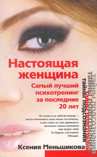 Настоящая женщина. Самый лучший психотренинг для женщин за последние 20 лет: купить с доставкой по Кипру или в книжных магазинах Букберри в Лимасоле, Ларнаке и Пафосе
