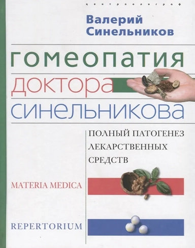 Гомеопатия доктора Синельникова: купить с доставкой по Кипру или в книжных магазинах Букберри в Лимасоле, Ларнаке и Пафосе