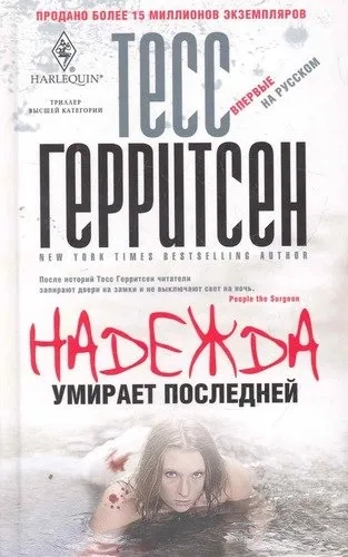Надежда умирает последней: роман: купить с доставкой по Кипру или в книжных магазинах Букберри в Лимасоле, Ларнаке и Пафосе