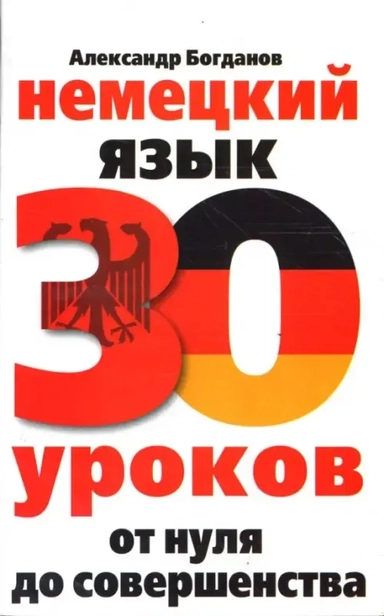 Немецкий язык. 30 уроков. От нуля до совершенства: купить с доставкой по Кипру или в книжных магазинах Букберри в Лимасоле, Ларнаке и Пафосе