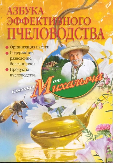 Азбука эффективного пчеловодства. Организация пасеки. Содержание, разведение, болезни пчел. Продукты пчеловодства: купить с доставкой по Кипру или в книжных магазинах Букберри в Лимасоле, Ларнаке и Пафосе