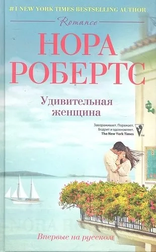 Удивительная женщина: купить с доставкой по Кипру или в книжных магазинах Букберри в Лимасоле, Ларнаке и Пафосе