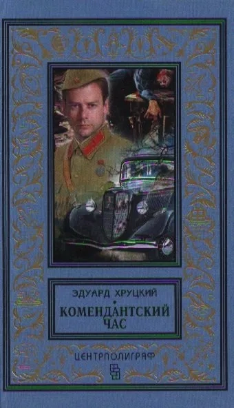 Комендантский час: купить с доставкой по Кипру или в книжных магазинах Букберри в Лимасоле, Ларнаке и Пафосе