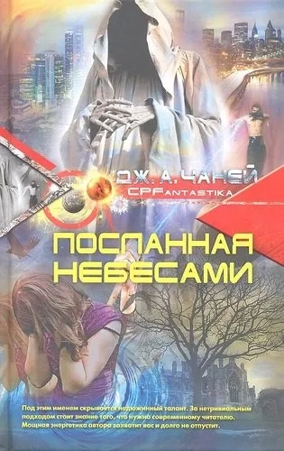 Посланная небесами: купить с доставкой по Кипру или в книжных магазинах Букберри в Лимасоле, Ларнаке и Пафосе