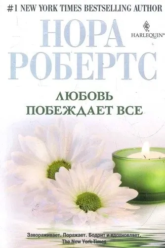 Любовь побеждает все: купить с доставкой по Кипру или в книжных магазинах Букберри в Лимасоле, Ларнаке и Пафосе