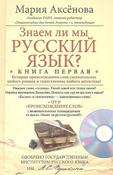 Кн.1+DVD Знаем ли мы русский язык?: купить с доставкой по Кипру или в книжных магазинах Букберри в Лимасоле, Ларнаке и Пафосе