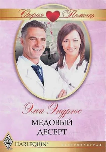 Медовый десерт: купить с доставкой по Кипру или в книжных магазинах Букберри в Лимасоле, Ларнаке и Пафосе