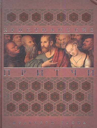 Христианские притчи. Мудрости тропа: купить с доставкой по Кипру или в книжных магазинах Букберри в Лимасоле, Ларнаке и Пафосе