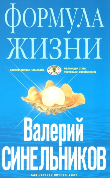 Формула Жизни (голубая): купить с доставкой по Кипру или в книжных магазинах Букберри в Лимасоле, Ларнаке и Пафосе