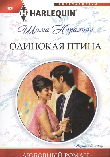 Одинокая птица: купить с доставкой по Кипру или в книжных магазинах Букберри в Лимасоле, Ларнаке и Пафосе