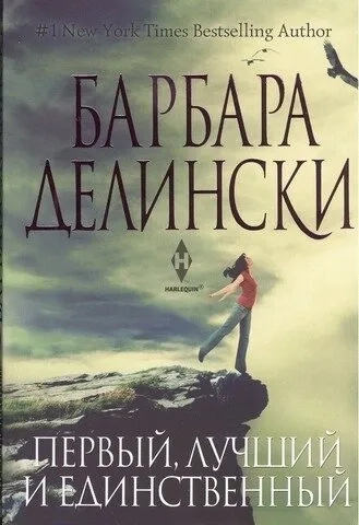 Первый, лучший и единственный: купить с доставкой по Кипру или в книжных магазинах Букберри в Лимасоле, Ларнаке и Пафосе
