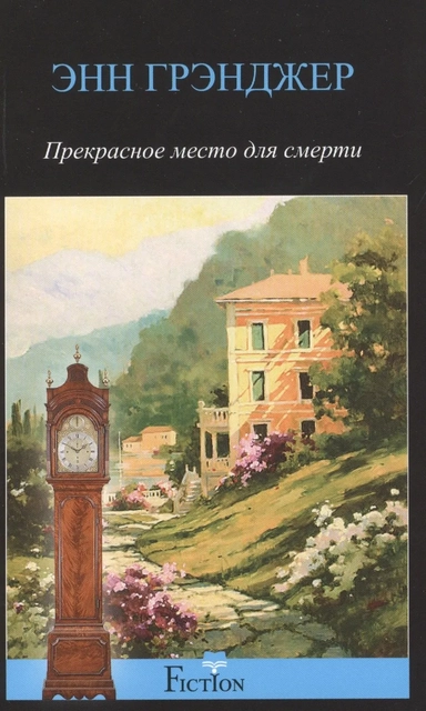 Прекрасное место для смерти: купить с доставкой по Кипру или в книжных магазинах Букберри в Лимасоле, Ларнаке и Пафосе