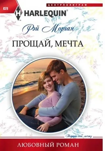Прощай, мечта: купить с доставкой по Кипру или в книжных магазинах Букберри в Лимасоле, Ларнаке и Пафосе