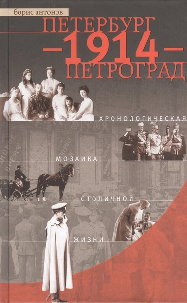 Петербург - 1914 - Петроград. Хронологическая мозаика столичной жизни: купить с доставкой по Кипру или в книжных магазинах Букберри в Лимасоле, Ларнаке и Пафосе