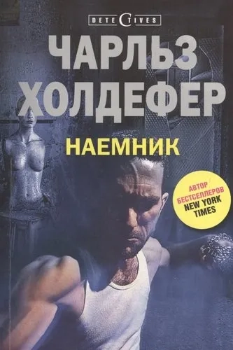 Наемник: купить с доставкой по Кипру или в книжных магазинах Букберри в Лимасоле, Ларнаке и Пафосе