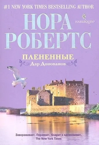 Плененные. Дар Донованов: купить с доставкой по Кипру или в книжных магазинах Букберри в Лимасоле, Ларнаке и Пафосе