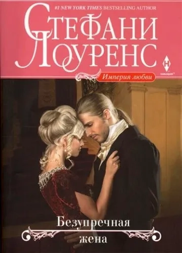 Безупречная жена: купить с доставкой по Кипру или в книжных магазинах Букберри в Лимасоле, Ларнаке и Пафосе