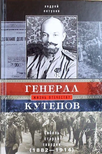 Генерал Кутепов. Гибель Старой гвардии: в 2­х кн. Кн. 1: Генерал Кутепов. Новые факты и документы. Л: купить с доставкой по Кипру или в книжных магазинах Букберри в Лимасоле, Ларнаке и Пафосе
