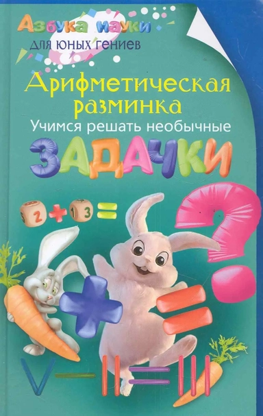 Арифметическая разминка. Учимся решать необычные задачки: купить с доставкой по Кипру или в книжных магазинах Букберри в Лимасоле, Ларнаке и Пафосе