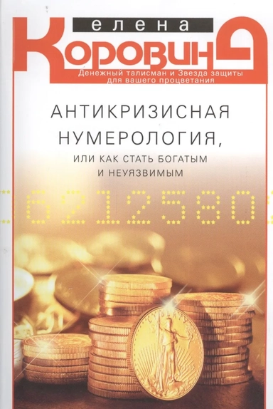 Антикризисная нумерология, или Как стать богатым и неуязвимым: купить с доставкой по Кипру или в книжных магазинах Букберри в Лимасоле, Ларнаке и Пафосе